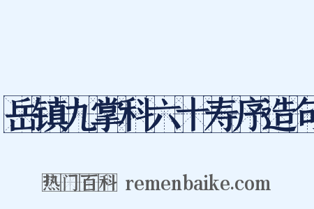 岳镇九掌科六十寿序造句是什么意思的图片